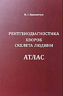 Прокопчук М І. Рентгенодиагностика хвороб скелета людини