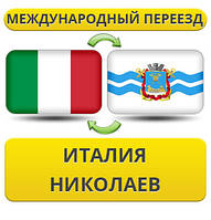 Міжнародний переїзд з Італії в Ніколаїв