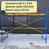 Строительные рамные леса комплектация 2 х 3 (м), диаметр трубы 42 (мм)