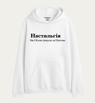 Худі з написом "Настяльгія (ім.) Коли сумуєш за Настею"