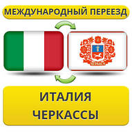 Міжнародний переїзд з Італії в Черкаси