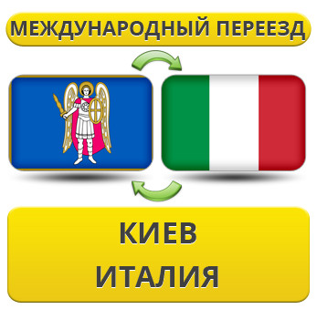 Міжнародний переїзд із Києва до Італії