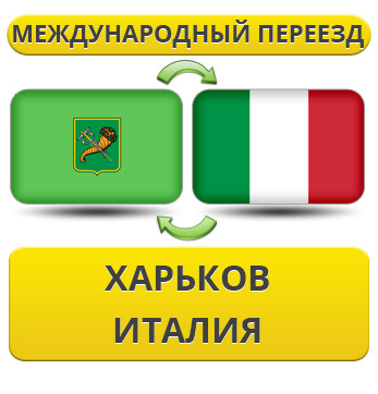 Міжнародний переїзд із Харкова в Італію