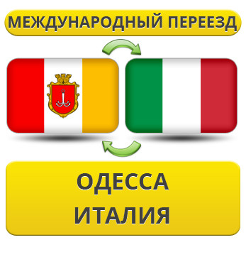 Міжнародний переїзд з Одеси до Італії