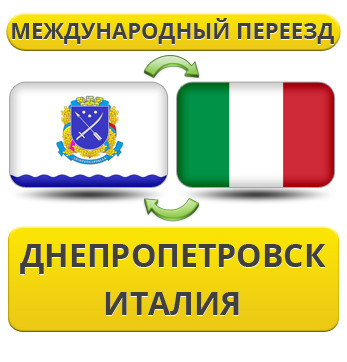 Міжнародний переїзд із Дніпропетування до Італії