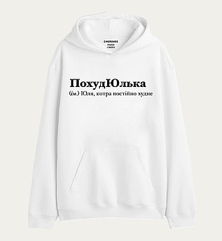 Худі з написом "ПохудЮлька (ім.) Юля, котра постійно худне"