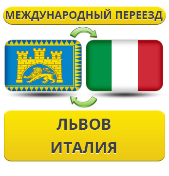 Міжнародний переїзд із Львіва до Італії