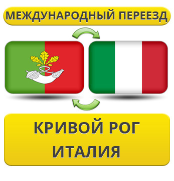 Міжнародний переїзд із Кривого Рога в Італію