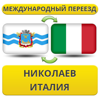 Міжнародний переїзд із Ніколаєва в Італію
