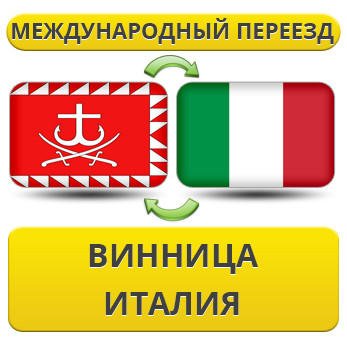 Міжнародний переїзд із Вінниці до Італії