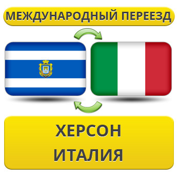 Міжнародний переїзд із Херсона до Італії