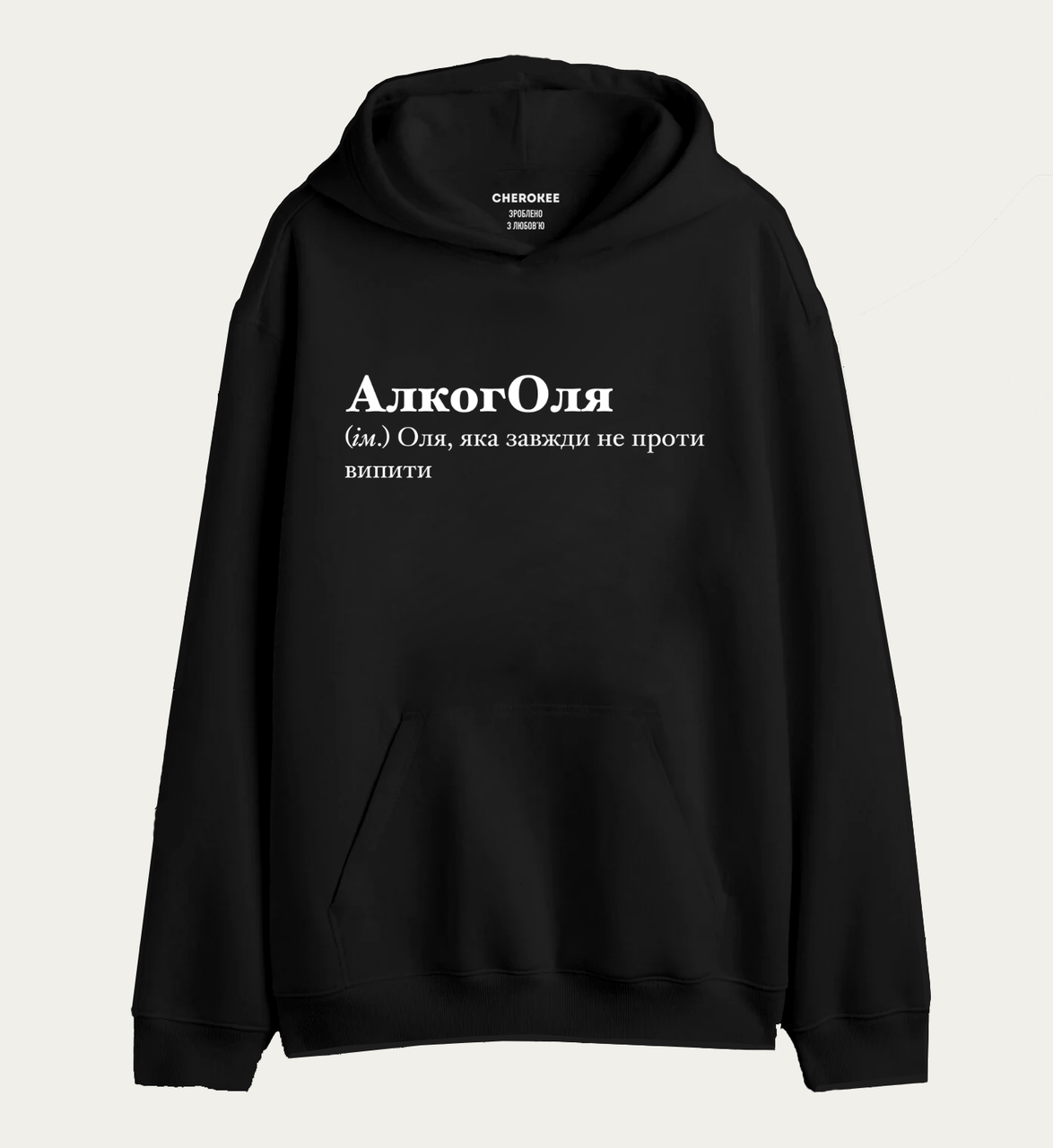 Худі з написом "АлкогОля (ім.) Оля, яка завжди не проти випити", фото 1