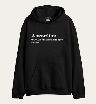 Худі з написом "АлкогОля (ім.) Оля, яка завжди не проти випити"