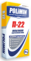 ПОЛИМИН П-22 клей для повышенной адгезии 25кг (только Киев и обл.)