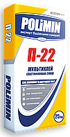 ПОЛІМІН П-22 клей для підвищеної адгезії 25 кг (тільки Київ і обл.)