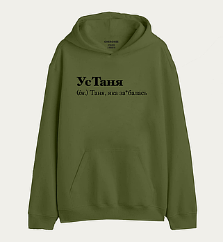 Худі з написом "УсТаня (ім.) Таня, яка за*балась"