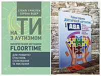 Набір книг "Дитячий аутизм і АВА терапія", "На ти з аутизмом. Використання методики Floortime для розвитку"