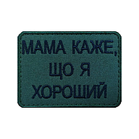 Шеврон "Мама говорит, что я хороший" Шевроны на заказ Шеврон на липучке ВСУ (AN-12-969)