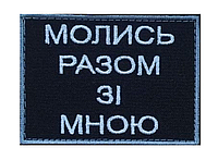 Шеврон "Молись разом зі мною" Шеврони на замовлення Шеврон на липучці ЗСУ (AN-12-970)