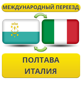 Міжнародний Переїзд із Полтави до Італії