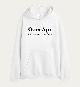 Худі з написом "ОлегАрх (ім.) дуже багатий Олег"