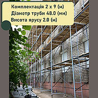 Рамні будівельні ліси комплектації 2 х 9 (м), діаметр труби 48 (мм)