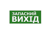 Наклейка "Запасной Выход" 350*145мм