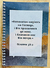 Блокнот на пружині "Непохитно надіюсь на Господа"