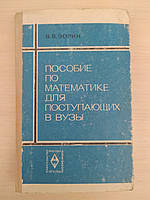 Зорин В.В., Фискович Т.Т. Пособие по математике для поступающих в вузы