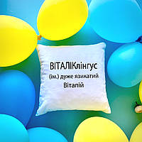 Подушка для Віталіка іменна "ВІТАЛІКлінгус" двостороннім друком