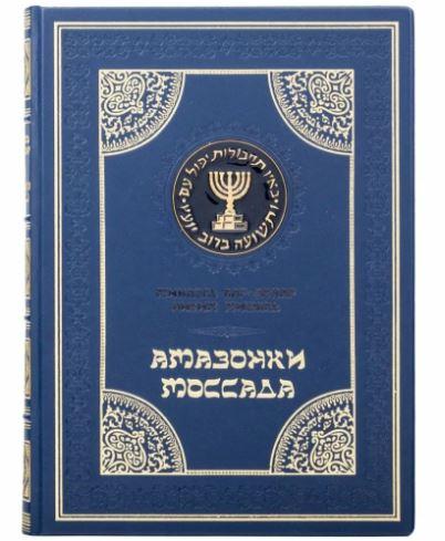 Книга "Амазонки Моссада: Жінки в ізраїльській розвідці" подарункова в шкіряній палітурці, фото 1