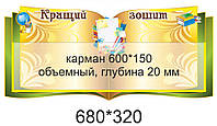 Стенд "Кращий зошит" 680*320