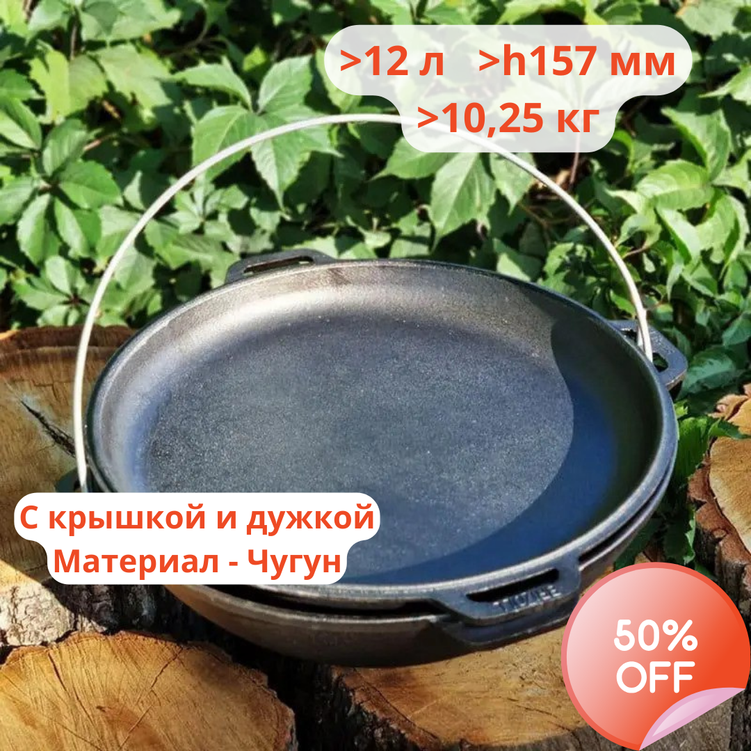 Казан Чугунный Азиатский с Крышкой-сковородой и Дужкой 12 Л Кастрюля ...