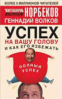 Книга "Успех на вашу голову и как его избежать" - Мирзакарим Норбеков