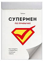 Книга "Супермен по привычке. Как внедрять и закреплять полезные привычки" - Тайнан