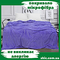 Плед 200х220 см. Плед мікрофібра. Плед велсофт. Плед на ліжко. Покривало євро. Покривало мікрофібра. Пледик.