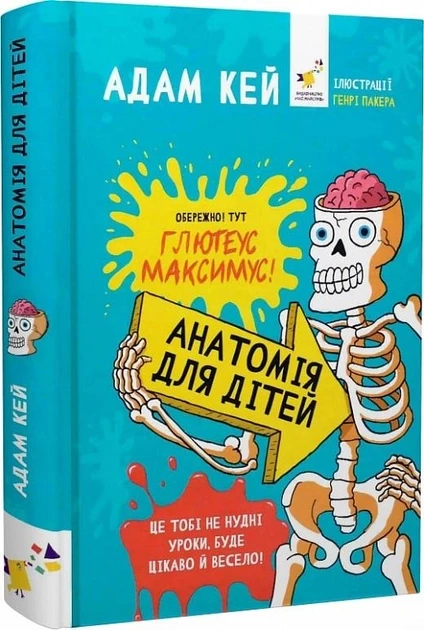 Анатомія для дітей. Автор Адам Кей