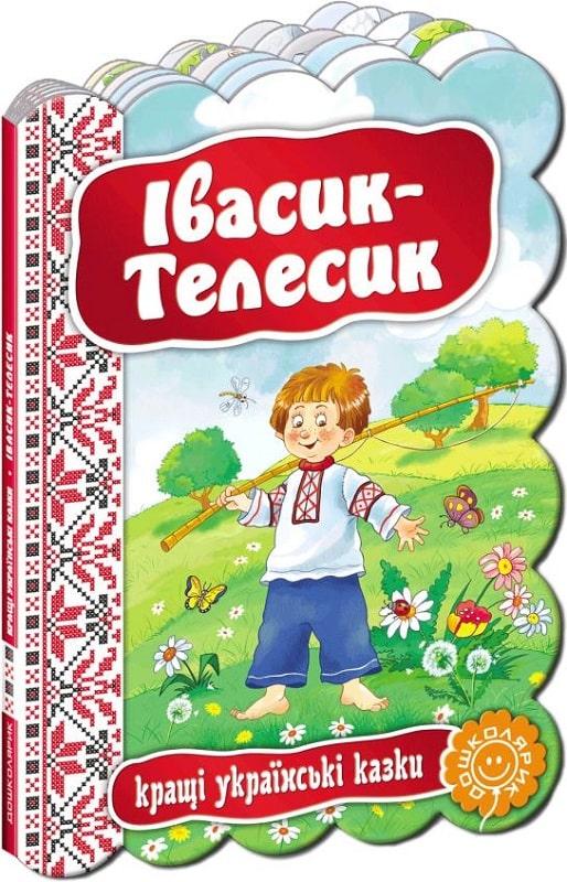 Івасик-Телесик. Кращі українські казки