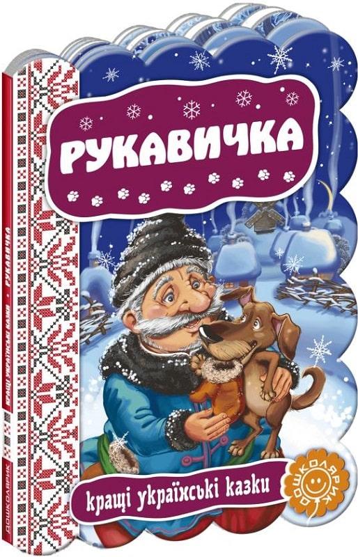 Рукавичка. Кращі українські казки, фото 1
