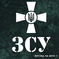 Наклейка на авто "Знак+ЗСУ" 26х20 см