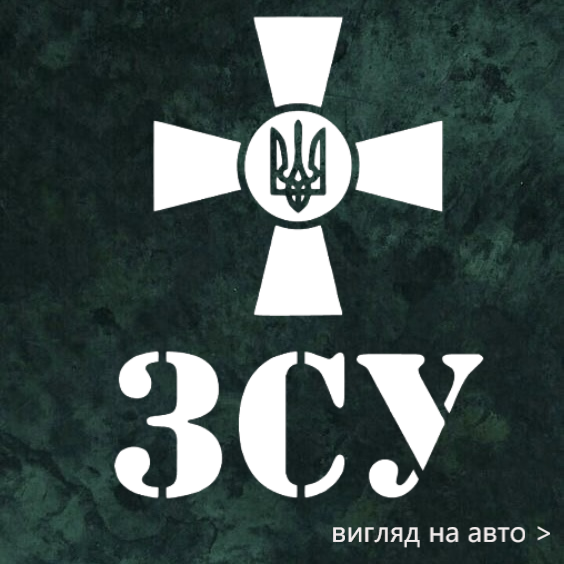 Наліпка на авто "Знак+ЗСУ" 26х20 см