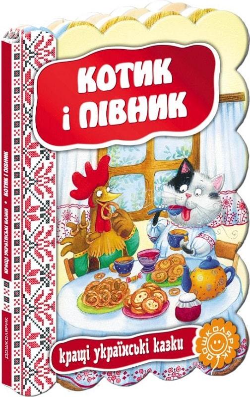 Котик і півник. Кращі українські казки