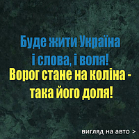 Наклейка на авто "Будет жить Украина" 75х40 см