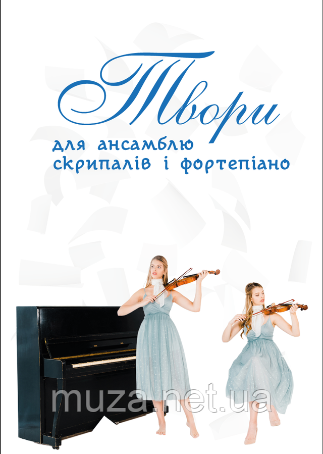Твори для ансамблю скрипалів і фортепіано