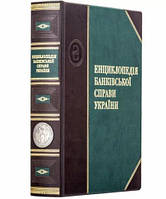 Книга подарочная в кожаном переплете "Энциклопедия банковского дела Украины"