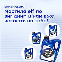 ВИГІДНА ЦІНА ДЛЯ МАСТИЛ ELF