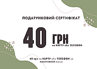 40 грн подарок на карту или мобильный за положительный отзыв о заказе