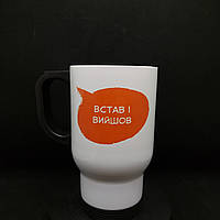 Креативний подарунок вчителю: велика термокружка "встав і вийшов", 480 мл.