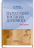 Паліативно-хоспісна допомога: навчальний посібник / В.С. Тарасюк, Г.Б. Кучанська. 2-е видання