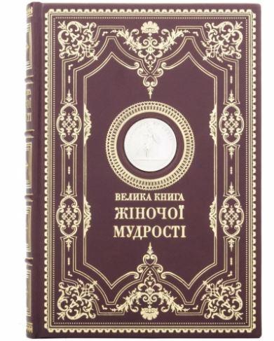 "Велика книга жіночої мудрості" подарункове видання книги в шкіряній палітурці, фото 1